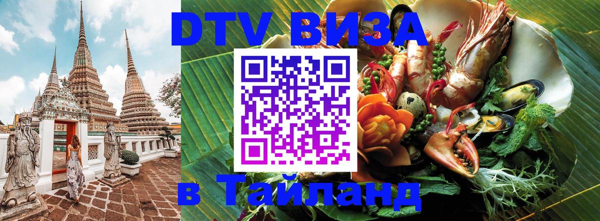 DTV виза Тайланд 