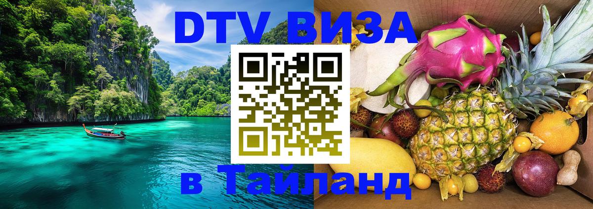 ДТВ виза в Таиланд Люберцы 