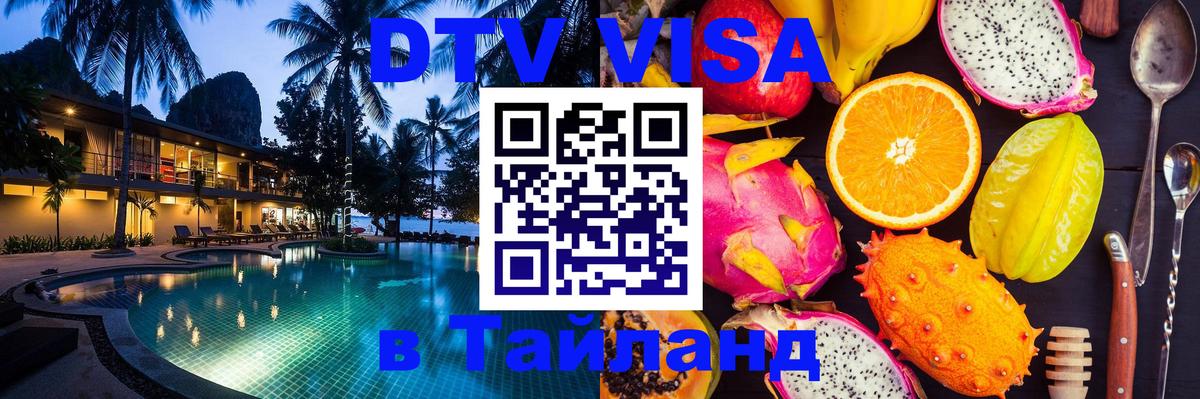 DTV Visa Thailand — прайс и условия, виза без дополнительных документов - Люберцы 